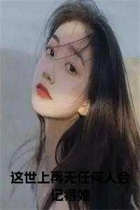 世上再无这般人上一句