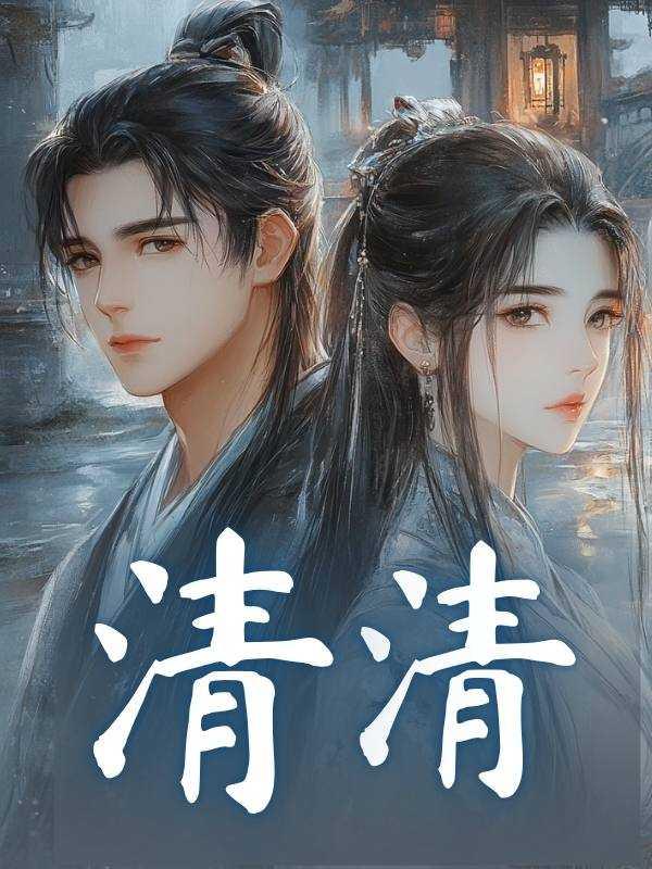 清清片的副作用