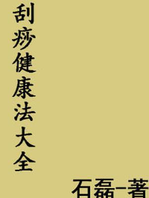 吕教授刮痧健康法400例