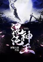 混沌神王免费阅读全文
