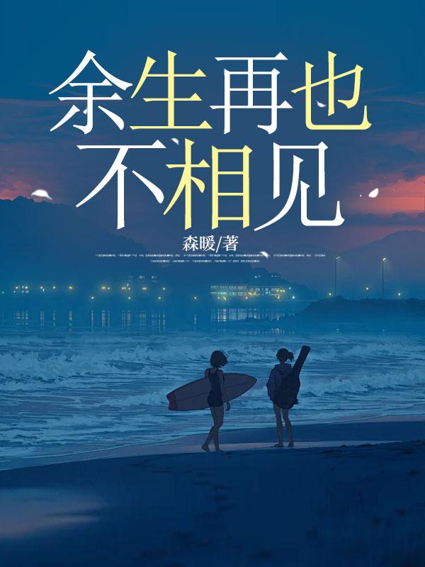 余生再也不相见顾煜辰免费阅读