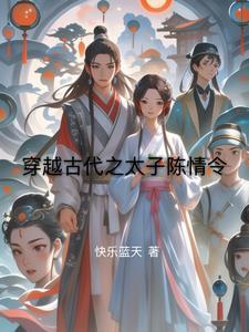 穿越陈情令话本排行榜
