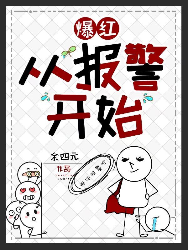 爆红从报警开始泡泡