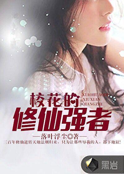 校花的修仙强者女主推倒顺序