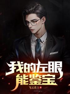 我的左眼能鉴定宝