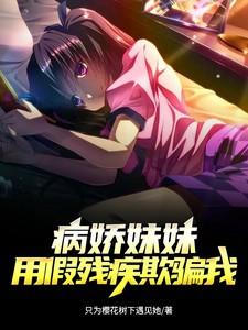 被病娇妹妹爱得死去活来?
