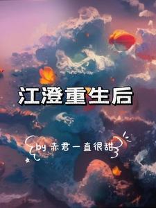 江澄重生后成了邪道大佬