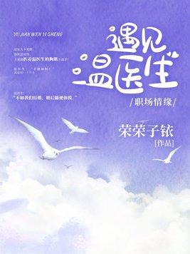 遇见温医生电视剧