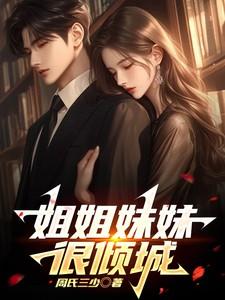 姐姐妹妹一大堆