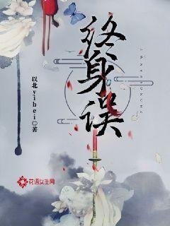 终身误原唱完整版