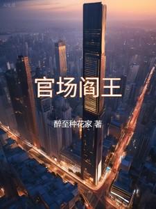 官场鬼才