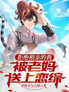 拒绝父母安排的相亲
