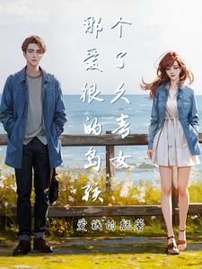 那个爱了很久的青岛女孩叫什么