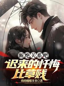 迟来的忏悔比草贱 萌萌嘟嘟多多