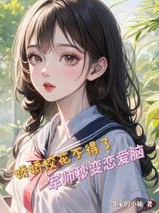 娇娇学校发生什么事了