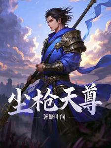 天尊洛尘最新
