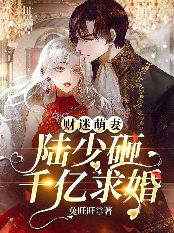 财迷萌妻陆少砸千亿求婚第几章