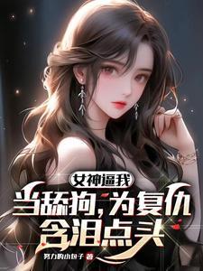女生当舔狗能追回男朋友?