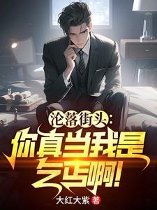沦落街头你真当我是乞丐啊免费观看