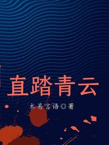 无人踏我青云志