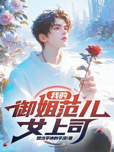 御姐范是指什么样的女孩
