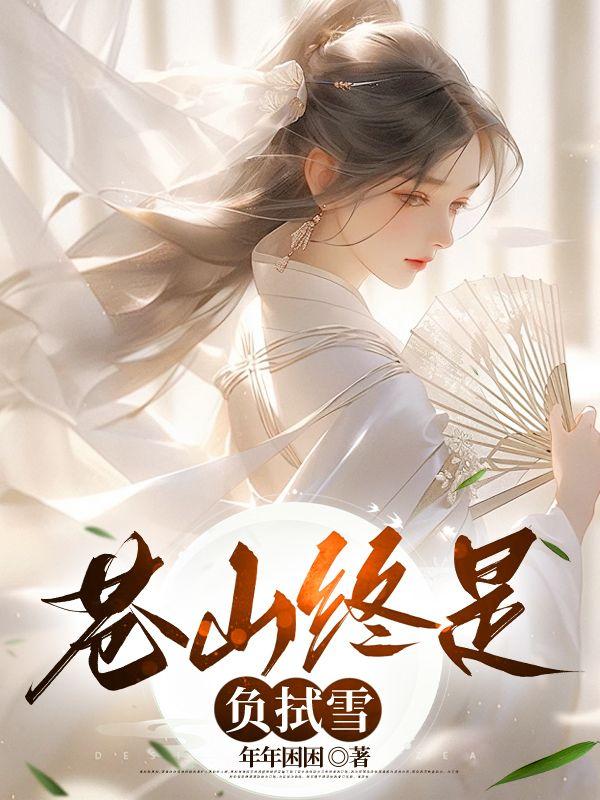 苍山负雪 明烛天南