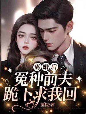 前夫哭着求复合