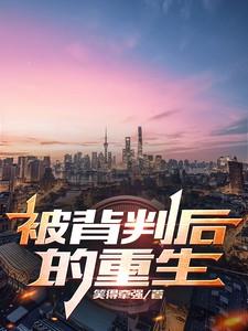 背叛后的重生海外短剧