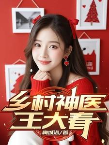乡村神医王大春笔趣阁