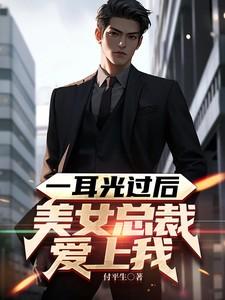 总裁生气打女主耳光