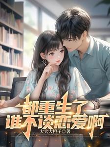 都重生了谁谈恋爱啊全文