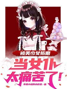 女仆偷懒被打