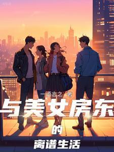 神秘的美女房东