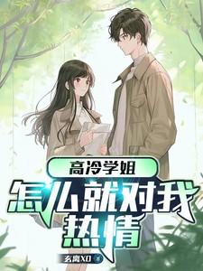 高冷学姐电影