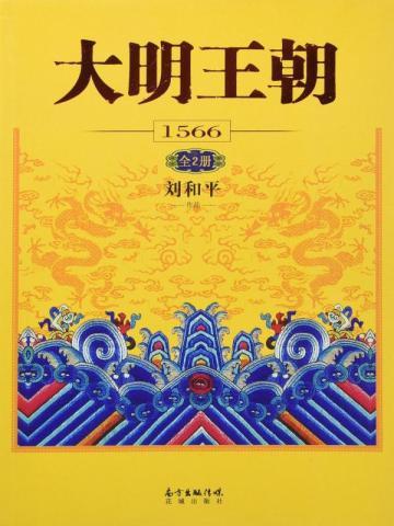 大明王朝1566全2册txt