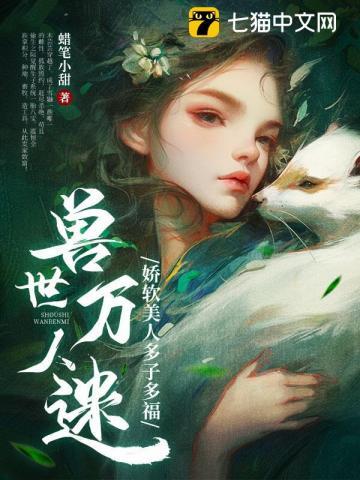 兽世万人迷娇软美人多子多福生崽崽!