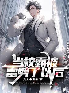 当校霸被学霸掰弯以后全文