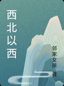 西北的西是什么