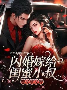 她嫁给了闺蜜的二叔