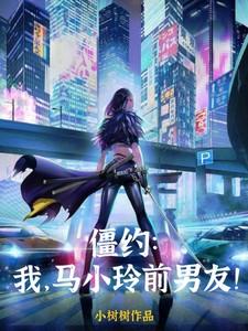 和马小玲僵约在一起的