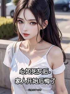 家人开始后悔了 作者一起拿耗子