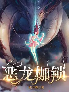 恶龙枷锁最后为啥死了