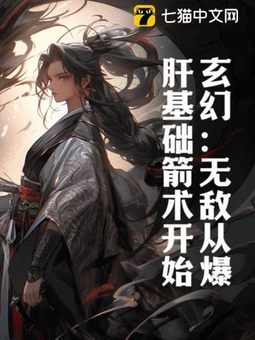 玄幻无敌从爆肝基础箭术开始笔趣阁