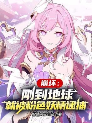 崩坏粉毛