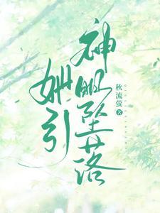 她引神明坠落短剧全集在线观看