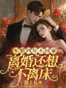 离婚还想不离床全文