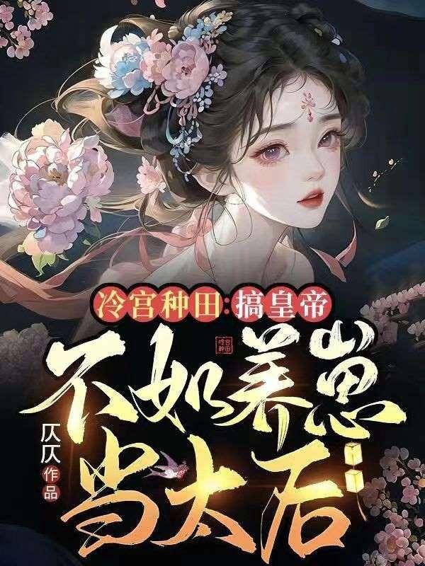 冷宫皇后忙种田