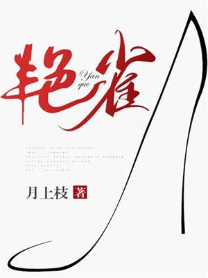 艳雀庄园最经典的三样干红