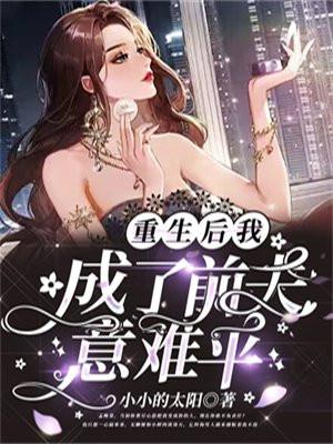 重生后我成了前夫真爱全文免费阅读