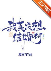 我真没想结婚啊番外